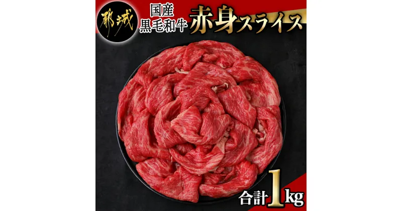 【ふるさと納税】【国産黒毛和牛】赤身スライス 1kg – 国産黒毛和牛 赤身スライス 500g×2パック スライス すき焼き しゃぶしゃぶ 冷凍配送 送料無料 AC-E904【宮崎県都城市は2年連続ふるさと納税日本一！】