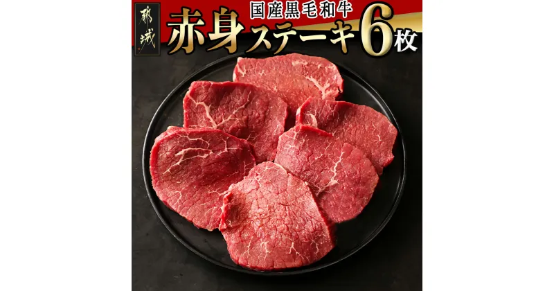 【ふるさと納税】【国産黒毛和牛】赤身ステーキ 100g×6枚 – 国産黒毛和牛 モモステーキ 100g×6枚 モモ ステーキ 冷凍配送 送料無料 MJ-E905【宮崎県都城市は2年連続ふるさと納税日本一！】