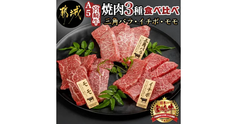 【ふるさと納税】【A5】宮崎牛焼肉3種食べ比べセット【三角バラ・イチボ・モモ】 – 都城産宮崎牛 三角バラ/牛モモ/イチボ焼肉用 各120g 1トレー盛り合わせ 食べ比べ焼肉 3種部位 送料無料 AC-0110【宮崎県都城市は2年連続ふるさと納税日本一！】