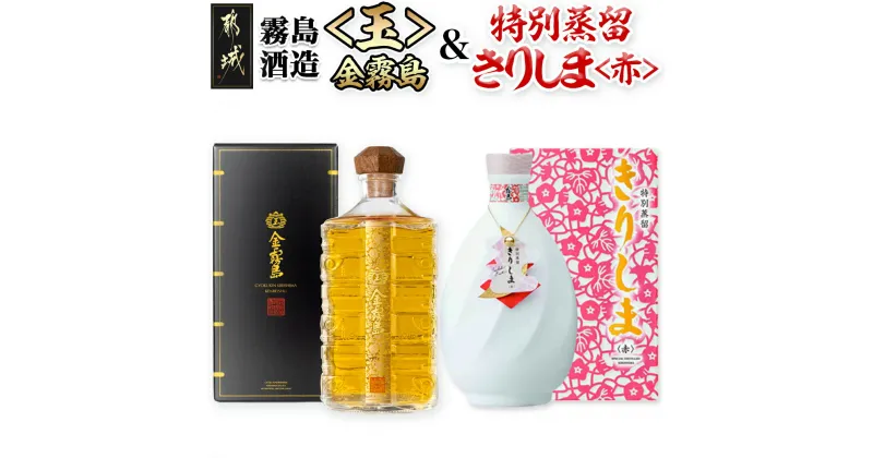 【ふるさと納税】【霧島酒造】＜玉＞金霧島900ml×1本＆特別蒸留きりしま≪赤≫720ml×1本 – スピリッツ 玉金霧島 30度 900ml 特別蒸留きりしま 赤 40度 720ml 送料無料 MM-0103 【宮崎県都城市は2年連続ふるさと納税日本一！】