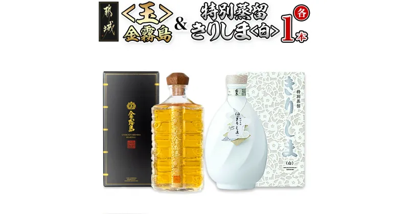 【ふるさと納税】【霧島酒造】＜玉＞金霧島900ml×1本＆特別蒸留きりしま≪白≫720ml×1本 – スピリッツ 金霧島 30度 900ml 焼酎 特別蒸留きりしま 白 40度 720ml 送料無料 AM-0101【宮崎県都城市は2年連続ふるさと納税日本一！】