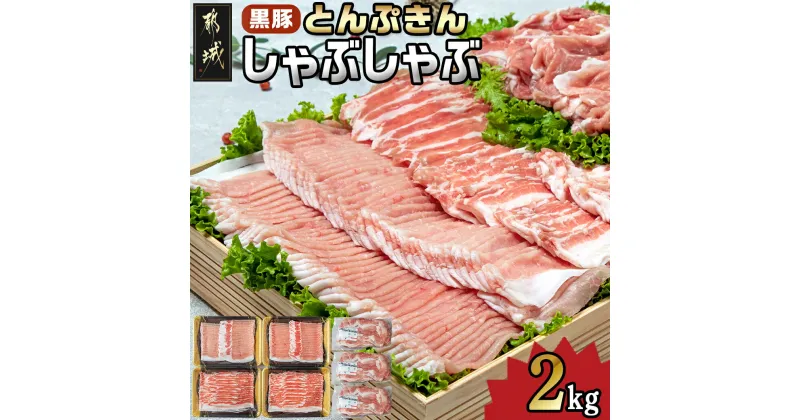 【ふるさと納税】黒豚「とんぷきん」しゃぶしゃぶ2kgセット – ブランド豚 豚肉 豚ロースしゃぶしゃぶ用(300gx2パック)/豚バラしゃぶしゃぶ用(250gx2)/小間切れ(300gx3) 冷凍 送料無料 MJ-5905【宮崎県都城市は2年連続ふるさと納税日本一！】