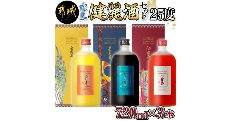 【ふるさと納税】【霧島酒造】健麗酒3本セット 金霧島・黒宝霧島・Ax霧島≪化粧箱入り≫ – 冬蟲夏草酒 金霧島 チャーガ酒 黒宝霧島 アスタキサンチン酒 Ax霧島 25度 720ml 送料無料 AH-0104【宮崎県都城市は2年連続ふるさと納税日本一！】