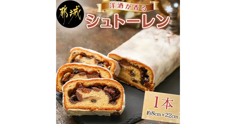 【ふるさと納税】洋酒が香る〜シュトーレン〜 – シュトーレン 焼き菓子 ギフト 手土産 お菓子 おうち時間 ティータイム 送料無料 AA-C209【宮崎県都城市は2年連続ふるさと納税日本一！】