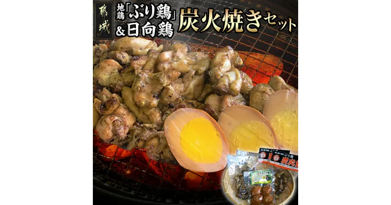 【ふるさと納税】地鶏「ぶり鶏」＆日向鶏 炭火焼きセット – 都城産地鶏「ぶり鶏」炭火焼き(120g×2)/スタミナ卵(4個パック) 宮崎県産地鶏「日向鶏」炭火焼き(120g×2) 平飼いブランド鶏 送料無料 MJ-9306【宮崎県都城市は2年連続ふるさと納税日本一！】