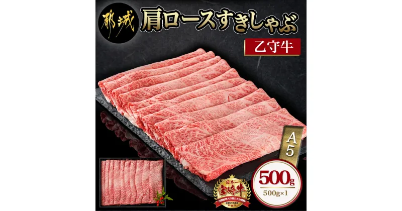 【ふるさと納税】数量限定！【宮崎牛A5】肩ロースすきしゃぶ500g(乙守牛) – 都城産宮崎牛 乙守牛 A5 肩ロースすきしゃぶ 500g×1パック 牛肉 送料無料 22-6503 【宮崎県都城市は2年連続ふるさと納税日本一！】