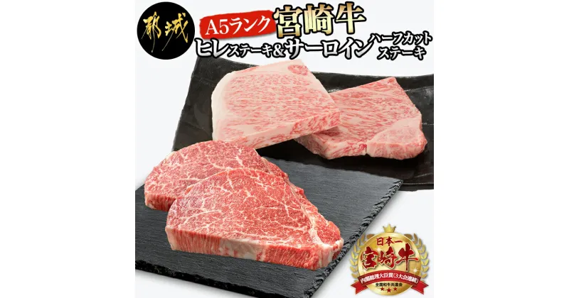 【ふるさと納税】宮崎牛(A5)ヒレステーキ＆サーロインハーフカットステーキ – 牛肉 都城産宮崎牛 国産牛 ブランド牛 ヒレステーキ サーロイン ハーフカットステーキ ギフト 贈答用 送料無料 AH-0103 【宮崎県都城市は2年連続ふるさと納税日本一！】