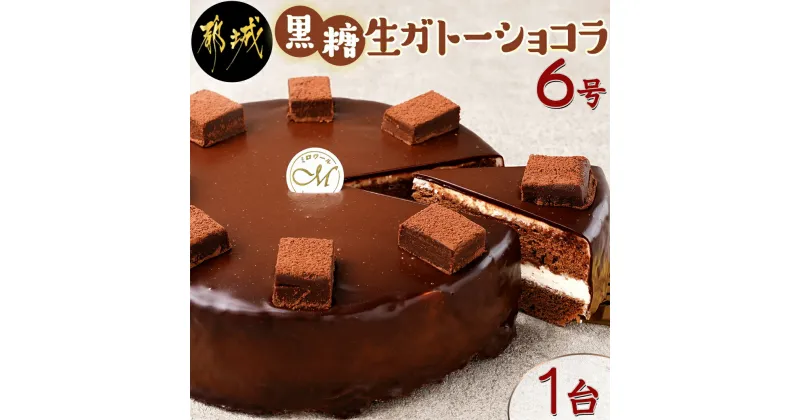 【ふるさと納税】黒糖生ガトーショコラ 6号 – チョコレートケーキ ホールケーキ 冷凍 8切カット・10切カット カット対応 しっとり 濃厚 チョコケーキ お菓子 送料無料 11-C204 【宮崎県都城市は2年連続ふるさと納税日本一！】