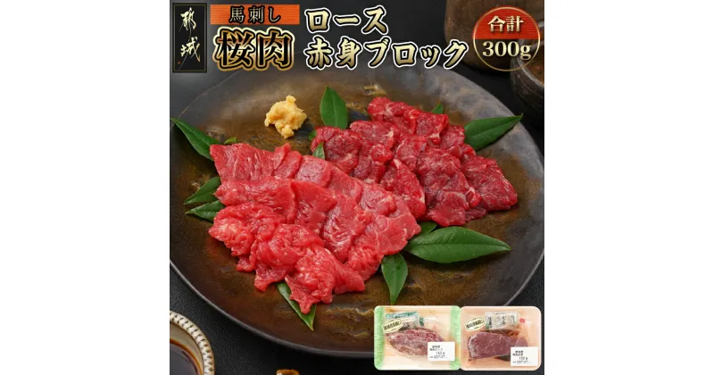 【ふるさと納税】【お届け月が選べる！】都城産「桜肉」馬刺しロース・赤身ブロック300gセット – 馬刺し ロースブロック 赤身ブロック 各150g×1 真空 醤油・生姜の小袋付き 桜肉 馬肉 発送時期が選べる 送料無料 MJ-0119【宮崎県都城市は2年連続ふるさと納税日本一！】