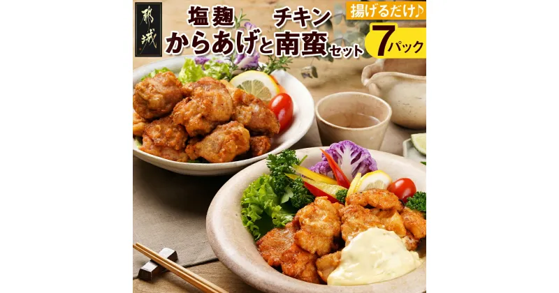 【ふるさと納税】プリプリ♪塩こうじ唐揚げ＆チキン南蛮セット300g×7P – 国産鶏 塩こうじ唐揚げ モモ肉 チキン南蛮 ムネ肉 衣液漬 タルタルソース 甘酢 揚げるだけ 下処理済み 送料無料 AA-4407 【宮崎県都城市は2年連続ふるさと納税日本一！】