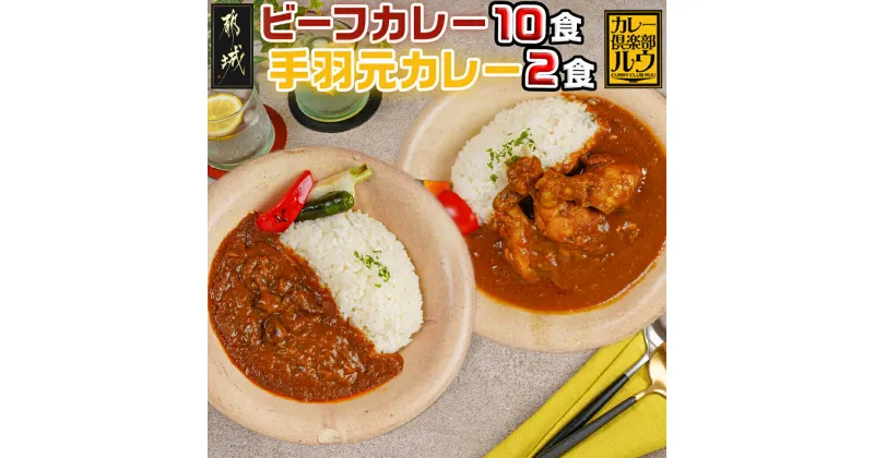 【ふるさと納税】カレー倶楽部ルウのビーフカレー10食＆手羽元カレー2食セット – 中辛 都城産黒毛和牛ビーフカレー 手羽元カレー 霧島鶏使用チキンカレー チルド食品 カレー専門店 カレールー 欧風カレー 送料無料 AA-2709 【宮崎県都城市は2年連続ふるさと納税日本一！】