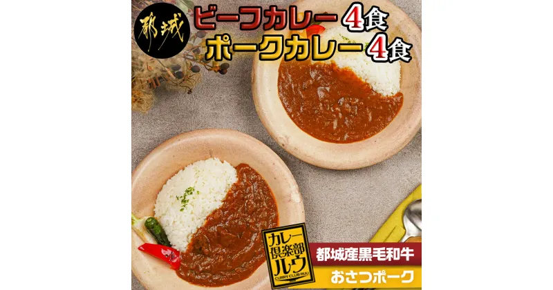 【ふるさと納税】カレー倶楽部ルウのビーフカレー4食＆ポークカレー4食セット – 欧風カレー ビーフカレー 都城産黒毛和牛使用 おさつポーク チルド食品 カレールー カレー専門店 送料無料 LF-2701 【宮崎県都城市は2年連続ふるさと納税日本一！】