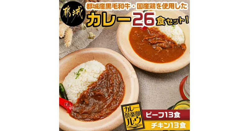 【ふるさと納税】カレー倶楽部ルウの26食カレーセット(ビーフ13食＆チキン13食) – ビーフカレー 都城産黒毛和牛 チキンカレー 国産鶏 チルド食品 キャンプ飯 湯煎 カレー専門店 中辛 送料無料 14-2701 【宮崎県都城市は2年連続ふるさと納税日本一！】