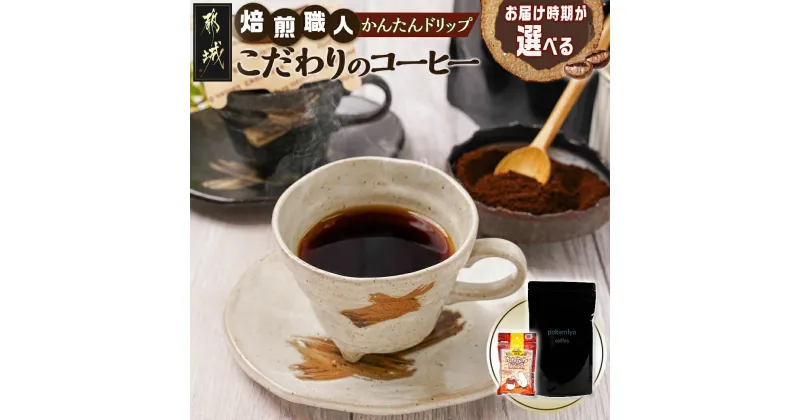 【ふるさと納税】【お届け時期が選べる！】焙煎職人こだわりのコーヒー【粉】250g 中深煎り≪かんたんドリップ30枚付≫ – コーヒー粉 250g×1 ポスト投函 珈琲 10日以内お届け/翌月お届け 送料無料 LB-3301 【宮崎県都城市は2年連続ふるさと納税日本一！】