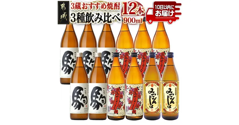 【ふるさと納税】3蔵おすすめ焼酎飲み比べ12本セット≪みやこんじょ特急便≫ – 大麦焼酎 駒 柳田酒造 芋焼酎 みやこんじょ 都城酒造 みやこざくら 大浦酒造 20度 焼酎 セット 送料無料 AF-6701【宮崎県都城市は2年連続ふるさと納税日本一！】