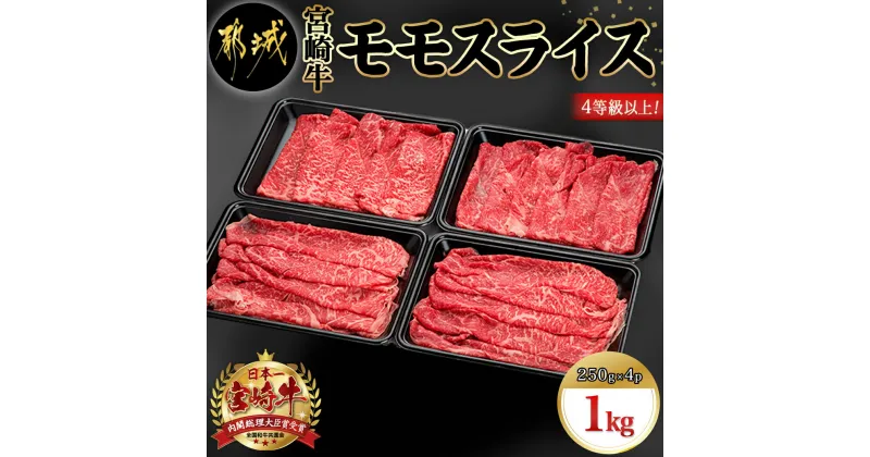 【ふるさと納税】宮崎牛モモスライス1kg – 宮崎牛 モモスライス(250g×4パック 計1キロ) 小分け 牛肉 冷凍でお届け ギフト 贈答用 送料無料 18-8903【宮崎県都城市は2年連続ふるさと納税日本一！】