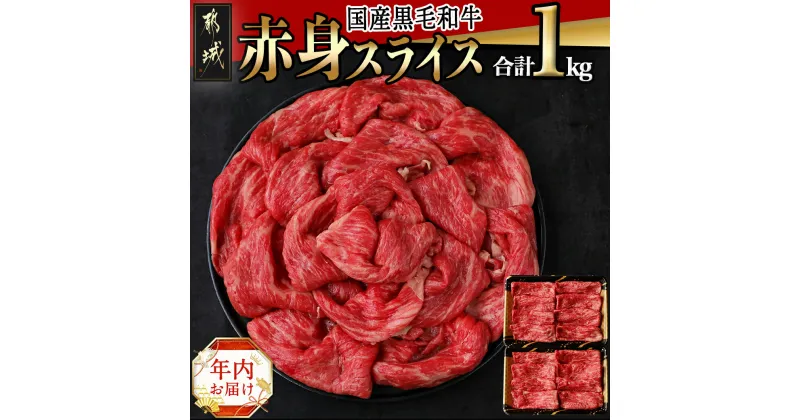 【ふるさと納税】【年内お届け】【国産黒毛和牛】赤身スライス 1kg≪2024年12月20日〜31日お届け≫ – 国産黒毛和牛 赤身スライス 500g×2パック 冷凍配送 期間限定 年内発送 年内配送 年末配送 送料無料 AC-E904-HNY【宮崎県都城市は2年連続ふるさと納税日本一！】