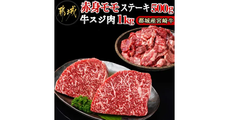 【ふるさと納税】都城産宮崎牛赤身モモステーキ500g＆牛スジ肉1kg – 都城産宮崎牛 赤身モモステーキ 250g×2枚 牛スジ肉（真空）500g×2袋 宮崎牛 牛肉 モモ ステーキ ギフト 贈答用 送料無料 21-4201【宮崎県都城市は2年連続ふるさと納税日本一！】