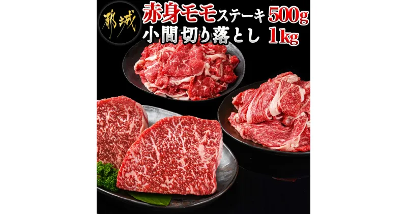 【ふるさと納税】都城産宮崎牛赤身モモステーキ500g＆小間切り落とし1kg – 都城産宮崎牛 赤身モモステーキ 250g×2枚 小間切り落とし 500g×2パック 宮崎牛 牛肉 ギフト 贈答用 送料無料 21-4202【宮崎県都城市は2年連続ふるさと納税日本一！】