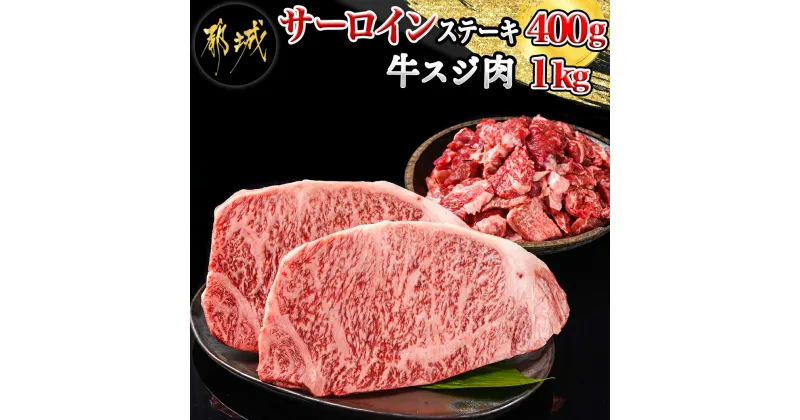 【ふるさと納税】都城産宮崎牛サーロインステーキ400g＆牛スジ肉1kg – 都城産宮崎牛 サーロインステーキ 200g×2枚 牛スジ肉（真空）500g×2袋 ギフト 贈答用 送料無料 28-4201【宮崎県都城市は2年連続ふるさと納税日本一！】