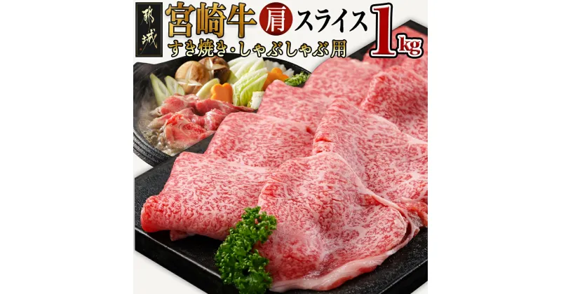 【ふるさと納税】宮崎牛肩スライス1kg(すき焼き・しゃぶしゃぶ用) – 宮崎県産宮崎牛 ブランド牛 黒毛和牛 牛肉 肩スライス 500g×2 肩肉 スライス すき焼き/しゃぶしゃぶ 赤身 冷凍 送料無料 AC-7102 【宮崎県都城市は2年連続ふるさと納税日本一！】