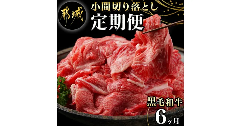 【ふるさと納税】黒毛和牛！小間切り落とし6ヶ月定期便≪1.2kg×6回≫ – 黒毛和牛 小間切り落とし 600g×2パック 6ヶ月間毎月お届け 定期便 牛肉 切り落とし 急速冷凍 送料無料 TAC6-4201【宮崎県都城市は2年連続ふるさと納税日本一！】