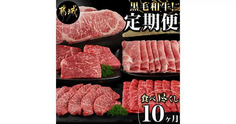 【ふるさと納税】黒毛和牛食べ尽くし10ヶ月定期便 – 黒毛和牛 しゃぶしゃぶ/焼肉/ステーキ/すき焼き/牛すじ 10ヶ月間毎月お届け 定期便 牛肉 急速冷凍 送料無料 TAC10-4201【宮崎県都城市は2年連続ふるさと納税日本一！】