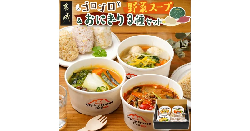 【ふるさと納税】レンジで温めるだけ！ゴロゴロ野菜のスープ＆おにぎり3種セット – スープカレー ゆず塩鶏団子スープ ユッケジャンスープ 玄米/十六穀/もち麦 おにぎり 1人暮らし 新生活 約3食分 冷凍 送料無料 AA-F705 【宮崎県都城市は2年連続ふるさと納税日本一！】