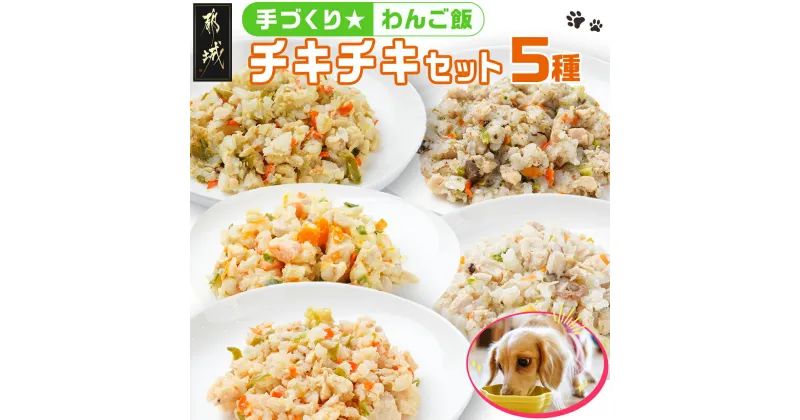 【ふるさと納税】手づくり☆わんご飯『チキチキセット』 – 犬用 手づくりご飯 鶏ごぼうご飯/なんこつ/レバー サーモンリゾット すき焼き風ご飯 とまとスープご飯 ドッグフード ペットフード 送料無料 12-J502【宮崎県都城市は2年連続ふるさと納税日本一！】