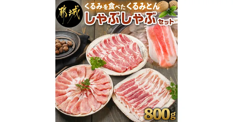 【ふるさと納税】「くるみとん」しゃぶしゃぶセット – 都城産豚 くるみとん ロース 200g×2P バラ 200g×1P 肩ロース 200g×1P しゃぶしゃぶ用 豚肉 しゃぶしゃぶ 送料無料 11-J301【宮崎県都城市は2年連続ふるさと納税日本一！】