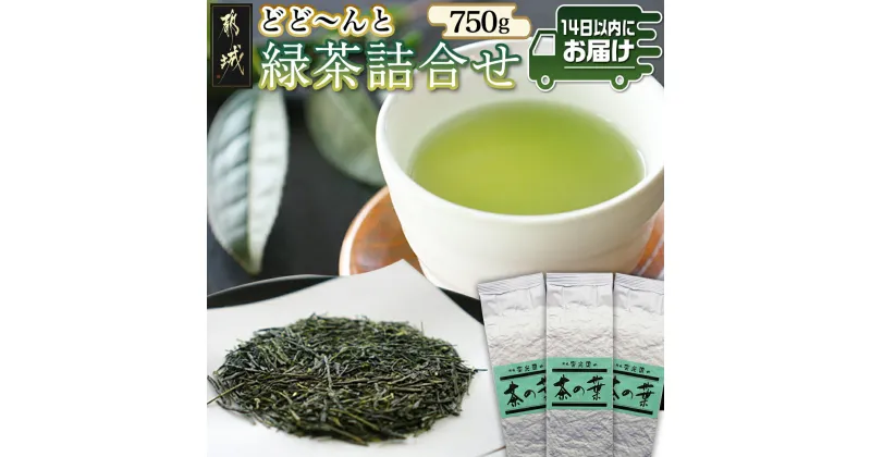 【ふるさと納税】どどーんと緑茶詰合せセット 750g(250g×3袋)≪みやこんじょ快速便≫ – 茶の葉 番茶 緑茶 斉光園 送料無料 LC-C304-R【宮崎県都城市は2年連続ふるさと納税日本一！】