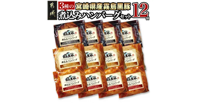 【ふるさと納税】霧島黒豚 3種の煮込みハンバーグ 12個セット – デミグラスソース仕立て 和風おろしソース仕立て 大人の照焼きソース仕立て 加工品 セット 送料無料 11-2803【宮崎県都城市は2年連続ふるさと納税日本一！】