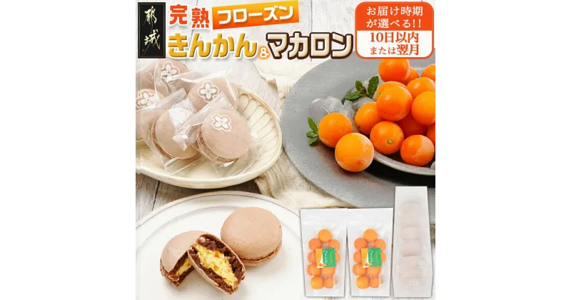 【ふるさと納税】【お届け時期が選べる！】完熟きんかんのフローズンセット – 氷結きんかん マカロン 急速冷凍 スイーツ 冷凍金柑 果物 フルーツ 和カロン 完熟きんかん 10日以内お届け/翌月お届け 送料無料 AA-J701 【宮崎県都城市は2年連続ふるさと納税日本一！】