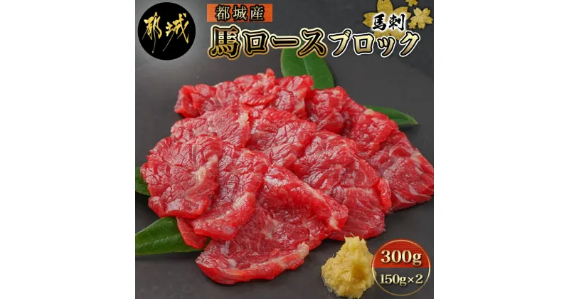 【ふるさと納税】都城産馬ロースブロック300g – 馬刺 都城産馬刺 真空 ロースブロック 150g×2 送料無料 AC-0111【宮崎県都城市は2年連続ふるさと納税日本一！】