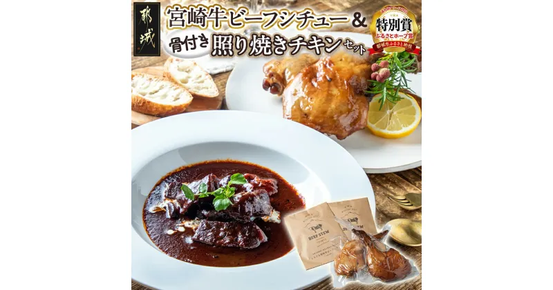 【ふるさと納税】宮崎牛ビーフシチュー＆骨付き照り焼きチキンセット – 宮崎牛ビーフシチュー 200g×2P 骨付き照り焼きチキン 2本(約200g) 真空パック 送料無料 AA-H302【宮崎県都城市は2年連続ふるさと納税日本一！】