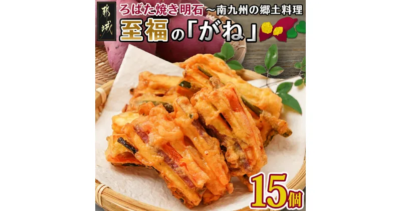 【ふるさと納税】ろばた焼き明石「至福のがね」5袋セット≪宮崎紅・紅はるか使用≫ – 宮崎県産 がね 3個入り 宮崎紅 紅はるか 郷土料理 おかず 送料無料 AA-J702【宮崎県都城市は2年連続ふるさと納税日本一！】