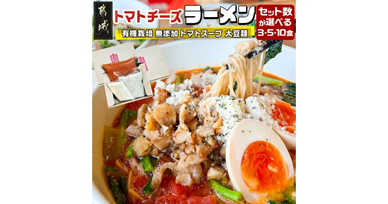 【ふるさと納税】【セット数が選べる！】トマトパスタのようなラーメン専門店のトマトチーズラーメンセット – 3食セット/5食セット/10食セット ヘルシー トマトラーメン 送料無料 SKU-D301 【宮崎県都城市は2年連続ふるさと納税日本一！】