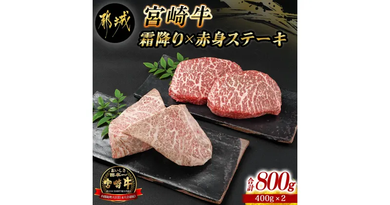 【ふるさと納税】宮崎牛霜降り400g×赤身ステーキ400gセット – 都城産宮崎牛 霜降りステーキ 赤身ステーキ ステーキ用 4等級以上 NiQLL ニクル 送料無料 AE-I501【宮崎県都城市は2年連続ふるさと納税日本一！】