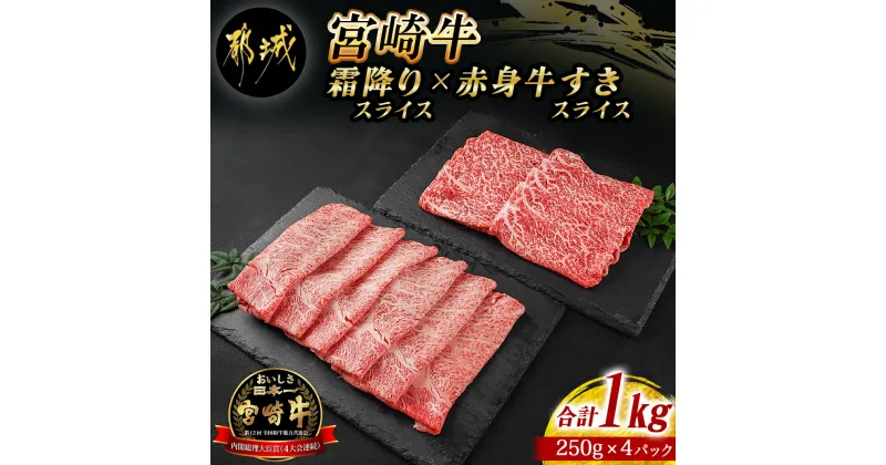 【ふるさと納税】宮崎牛霜降りスライス500g×赤身牛すきスライス500gセット – 都城産宮崎牛 霜降りスライス 赤身スライス 4等級以上 NiQLL ニクル 送料無料 AE-I502【宮崎県都城市は2年連続ふるさと納税日本一！】