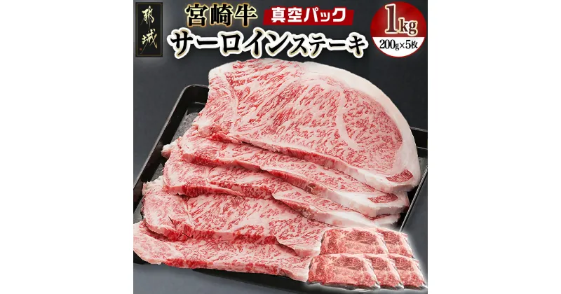 【ふるさと納税】【お届け月が選べる！】宮崎牛サーロインステーキ200g×5枚 – 牛サーロインステーキ肉 計1キロ ステーキカット肉 ビフテキ ギフト 贈答用 発送時期が選べる 送料無料 AE-8904【宮崎県都城市は2年連続ふるさと納税日本一！】
