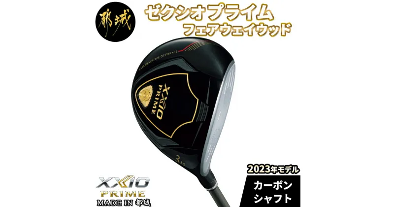 【ふるさと納税】ゼクシオプライム フェアウェイウッド≪2023年モデル≫ – XXIO PRIME 2023NEWモデル ダンロップゴルフクラブ 日本仕様 GOLF 送料無料 DN-C704【宮崎県都城市は2年連続ふるさと納税日本一！】