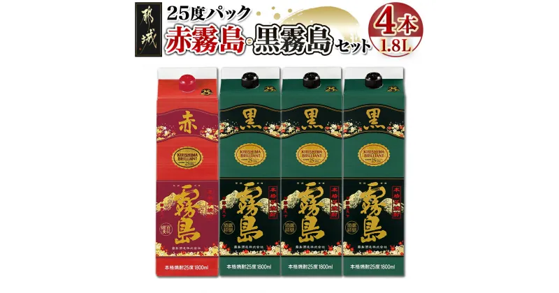 【ふるさと納税】霧島酒造「赤霧島・黒霧島」25度1.8L×4本 – 本格芋焼酎 1.8リットルパック焼酎/1升パック 赤霧島25度1本 黒霧島25度3本 計4本 酒 飲み比べ 定番焼酎 いも焼酎 送料無料 21-1901【宮崎県都城市は2年連続ふるさと納税日本一！】