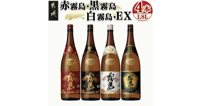 【ふるさと納税】霧島酒造「赤霧島・黒霧島・白霧島・EX」25度1.8L×4本 – 本格芋焼酎 赤霧島25度/黒霧島25度/白霧島25度/黒霧島EX25度 1.8リットル 計4本 お酒 飲み比べ ハイボール ロック 水割り 送料無料 22-1904【宮崎県都城市は2年連続ふるさと納税日本一！】