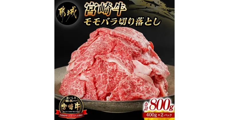 【ふるさと納税】宮崎牛モモバラ切り落とし800g – 都城産宮崎牛 モモバラ切り落とし 400g×2 小分け 牛肉 切り落とし NiQLL ニクル 送料無料 MJ-I504【宮崎県都城市は2年連続ふるさと納税日本一！】