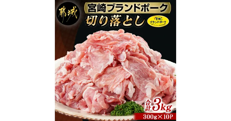 【ふるさと納税】宮崎ブランドポーク切り落とし3kg – 国産 豚肉 宮崎県産 切り落とし 小分け 冷凍 指定生産者/指定食肉センター/指定店制度 生姜焼き・肉じゃが NiQLL ニクル 送料無料 12-I501 【宮崎県都城市は2年連続ふるさと納税日本一！】