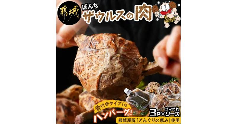 【ふるさと納税】ぼんちザウルスの肉3本セット(骨付きハンバーグ) – 都城産豚「どんぐりの恵み」使用 ぼんちザウルスの肉 250g×3 ごまだれステーキソース まんが肉 ハンバーグ 送料無料 AO-J901【宮崎県都城市は2年連続ふるさと納税日本一！】