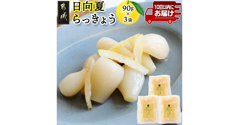 【ふるさと納税】【お試し♪】日向夏らっきょう 90g×3袋≪みやこんじょ特急便≫ – らっきょう おつまみ 柑橘風味 90g×3袋 お試し ポスト投函にてお届け 送料無料 LA-C401-PF-Q【宮崎県都城市は2年連続ふるさと納税日本一！】