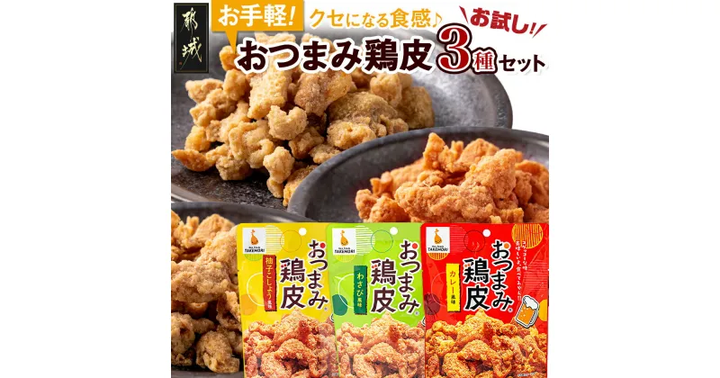 【ふるさと納税】【お試し♪】お手軽！おつまみ鶏皮3種セット – おつまみ鶏皮 鶏皮 柚子こしょう風味 わさび風味 カレー風味 送料無料 LC-4401-PF【宮崎県都城市は2年連続ふるさと納税日本一！】