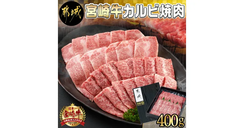 【ふるさと納税】宮崎牛カルビ焼肉400g – 宮崎県産宮崎牛 カルビ焼肉用 焼肉 バラ肉 カルビ 真空 真空スキンパック 急速冷凍 送料無料 MJ-I901【宮崎県都城市は2年連続ふるさと納税日本一！】