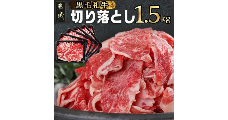 【ふるさと納税】【お届け月が選べる！】【黒毛和牛】切り落とし1.5kg(250g×6パック) – 牛肉 切り落とし 国産牛肉 黒毛和牛 小分け 外モモ/ウデ/マル/バラ/モモ/ブリスケ/ロースMIX 国産 発送時期が選べる 送料無料 MJ-I903 【宮崎県都城市は2年連続ふるさと納税日本一！】